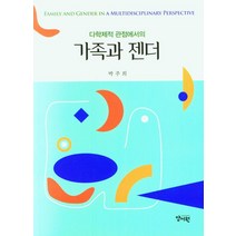 다학제적 관점에서의 가족과 젠더, 박주희 저, 양서원