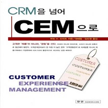 NSB9788955961539 새책-스테이책터 [CRM을 넘어 CEM으로] ---한언출판사-번트 H. 슈미트 지음 정해동 외 옮김-서비스/고객관리-20, CRM을 넘어 CEM으로, 한언출판사