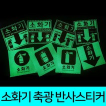 소화기 축광 고휘도 스티커 8종 디자인 120x120mm, E타입