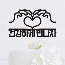 [인디케이] 자유한글 손하트 맞춤 케이크토퍼, 핑크