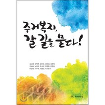 주거복지 갈 길을 묻다!, 씨아이알(CIR), 김근용,김덕례,김진유,김태섭,김현아,김혜승,남상오...