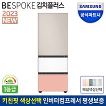 삼성전자 비스포크 김치플러스 김치냉장고 RQ33C74C1AP 키친핏 313리터 1등급 스탠드형 글래스 3도어 도어색상선택 공식인증점