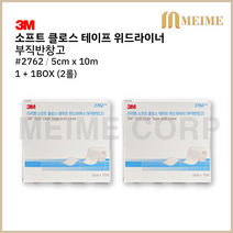1 + 1BOX 2롤) 3M 반창고 2762 부드러운 천반창고 5cm x 10m 부직 픽스 픽싱롤 드레싱 약국 소프트클로스테이프 픽싱 의료용 반창고 위드라이너