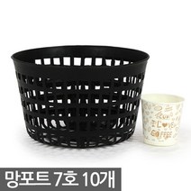 플라스틱 망포트 5호 20개 - 화분 플분 폿트 나무포트 묘목포트 식재 망분 플라스틱화분 모종화분 재배화분 재배포트 초화포트 비닐포트, 05_한성_망포트(7호) X 10개