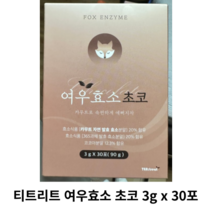 [정품] 티트리트 여우효소 초코 3g x 30포 / 여우 초코효소 다이어트 다이어트효소 소화효소 곡물발효효소 식이섬유