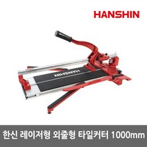 한신 고급 레이저형 타일커터 LTC-1000S 외줄형 타일 절단기 커팅기 커터기 캇타