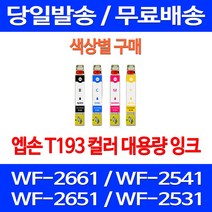무료배송잉크 엡손 T193 색상별 구매 WF-2661 2541 2651 무선 잉크젯 WF-2521 오피스젯 복합기 WF2661 사무실 교체 EPSON, 1개입, T193 노랑색  호환  잉크