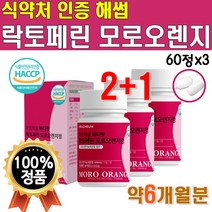 락토페린 모로 오렌지 정 모로실 60정 3박스 약 24주분 모르실 모노 실 식약처 인증 해썹 고 순도 뉴질랜드 산 락토패린 모르 농축물 농축 분말 가루 파우더 성분 라이트 바디 핏, 3박스(60정x3 / 6개월분)