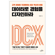 데이터로 경험을 디자인하라 - 경제/경영