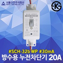 서울산전 방수용 누전차단기 20A 방수형 야외놀이시설 공사현장 터널 방진형 산업용 가로등 SCH-32b WP 옥외조명 야외 골프장 신호등 보안등 방침형 방우형 국산 누전방지 자재