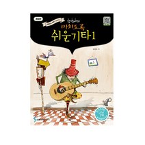 강경애의 미치도록 쉬운 기타(스프링)(QR코드 MR) 1(개정판)