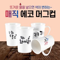 매직 에코 머그컵 350ml/변색머그컵, 3-참좋은당신, 1개