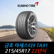 금호타이어 마제스티9 TA91 215 45 17 22년식 타이어 2154517, 택배 주문시