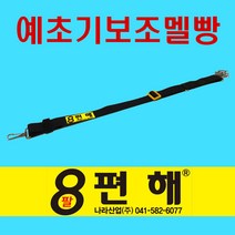 8편해 보조멜빵, 1개