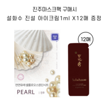 진주마스크팩 구매시 설화수 진설 아이 크림 1ml X 12매 증정