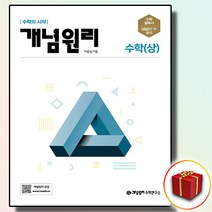 사은품 개념원리 고등 고1 수학 상, 사은품 개념원리 고등 수학 상