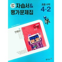 동아전과 수학 4-2 자습서&평가문제집 안병곤 #당일출고#사은품