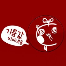 기름값비싸네용 - 주유구스티커(NEW110), 그레이, 1개