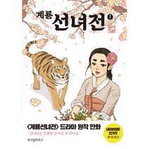 계룡 선녀전 1, 상품명