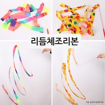 파티용품 리듬체조 (안전 리듬 체조 리본) 파티 용품, 안전리듬체조리본(레인보우)