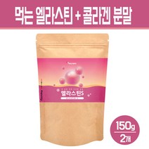 먹는 엘라스틴 가루 저분자 피쉬콜라겐 펩타이드 히알루론산 분말 석류 착즙 파우더 이소 데스모신 이너뷰티 피부 건강 차, 2개, 엘라스틴 피쉬콜라겐 150g