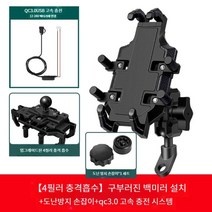 오토바이 휴대 전화 네비게이션 홀더, 백장러 + 도난방지 + USB 고속충전