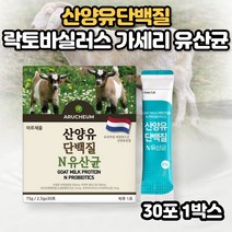 산양유 단백질 분말 효능 유산균 스틱 프로틴 퀼리코트 단백질 분말 프로바이오틱스 프로바오틱스 장내유익균 모유유래 락토바실러스 루테 가세리유산균 카세인 단백질 아르지닌 프락토올리고당, 산양유단백 1박스