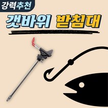 원투받침대 갯바위 돌돔 원투 민물 바다 낚시 낚시대 받침대 거치대, 단일품목