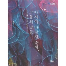 아시아 바닷길 순례 그 몸의 말들, 코뮤니타스