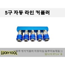 에어커플러 5구자동라인 2구 3구자동 블루에어커플러 캬플러 에어캬플러 알루미늄재질, 개