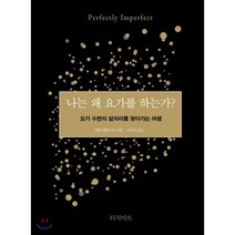 나는 왜 요가를 하는가? : 요가 수련의 참의미를 찾아가는 여행, 배런 뱁티스트 저/이강혜 역, 터치아트