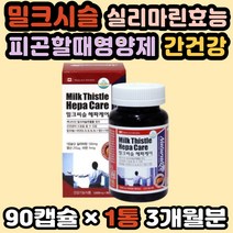 캐나다 직구 밀크씨슬추출 헤파케어 실리마린 장건강 밀크시슬 피곤할때영양제 실리마린효능 간건강 아연 캐나다밀크씨슬 피로회복 간기능영양제 지망간영양제 숙취해소제 간영양제 직장인