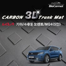 오토아이시 신형 쏘렌토 MQ4 3D 바이오 카본 트렁크 매트(5인승) 가솔린 디젤