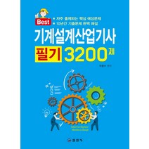 기계설계산업기사 필기 3200제(2019), 일진사