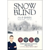 스노우블라인드 : Snow Blind, 라그나르 요나손 저/김선형 역, 북플라자
