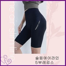 에어라인 레깅스 5부 쇼츠 슬림 바지 하의 팬츠 요가 필라테스 운동복 추천 바이크 홈트 트레이닝 실내 운동 짐 헬스 건강 관리 몸매 다이어트 살 빼기 다목적