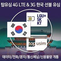 탑유심 한국 선불 유심 LGU+ SK KT 전화 문자 데이터 무제한 칩, 선불 정액 요금제 LGU+ 선불데이터 5G+, 30일
