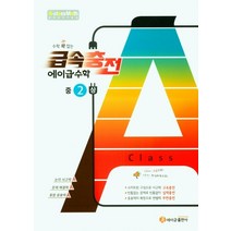 급속충전 에이급 수학 중2-(상)(21)-색깔 스프링 제본 가능, 트윈링 [본권만]골드