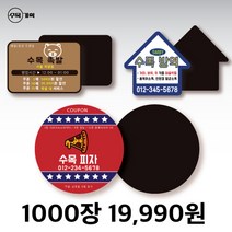 자석 쿠폰 스티커 원형 사각 자유형 도무송 제작 치킨 족발 야식 배달 포장 음식점 홍보 광고 판촉 물 냉장고, 사각 3.3x5.3 (5000개)