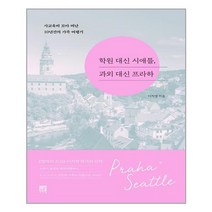 서사원 학원 대신 시애틀 과외 대신 프라하 (마스크제공), 단품