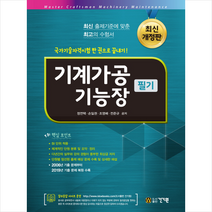 2019 기계가공 기능장 필기 -최신개정판 스프링제본 3권 (교환&반품불가)