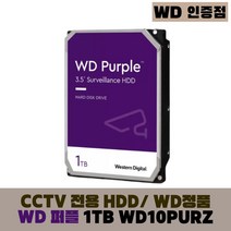 [WD인증] WD PURPLE CCTV 보안용 WD 퍼플 하드디스크, WD PURPLE 1TB