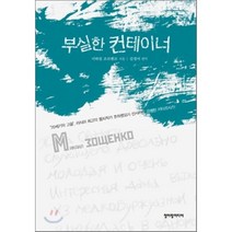 부실한 컨테이너, 청어람미디어, 미하일 조쉬첸꼬 저/김정아 역