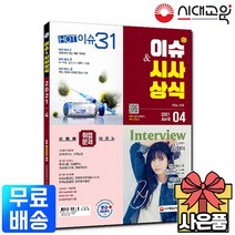 이슈+시사상식 2021년 4월호 [최신 취업 상식]