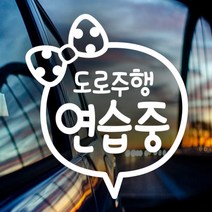 자동차스티커 초보운전스티커 115, 리본 도로주행 연습 화이트