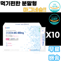 마그네슘 파우더 MAGNESIUM 분말 가루 레몬향 산화마그네슘 덱스트린 D소비톨 결정과당 구연산나트륨 카복시메틸셀룰로스 남녀노소 누구나 부모님 어른 선물 감사선물 운동선수 등산, 90포, 10박스