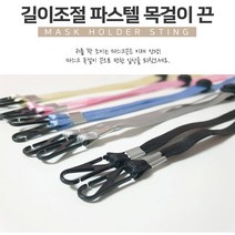 지니홀딩스 10개입) 온가족이 다함께 일체형 마스크목걸이 마스크줄 마스크분실방지 마스크끈