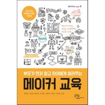 메이커 교육 : 부모가 먼저 알고 아이에게 알려주는, 콘텐츠하다
