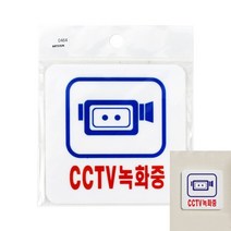뉴리웹 CCTV녹화중 표지판 CCTV녹화중팻말 CCTV녹화중이미지 CCTV녹화중마크