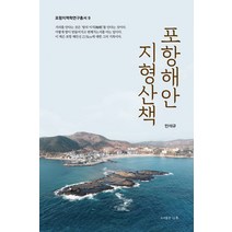포항해안 지형산책, 나루(도서출판), 민석규(저),나루(도서출판)